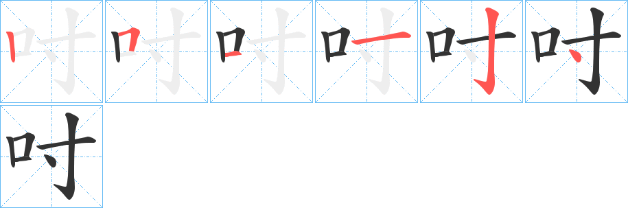 吋字完整笔顺步骤图