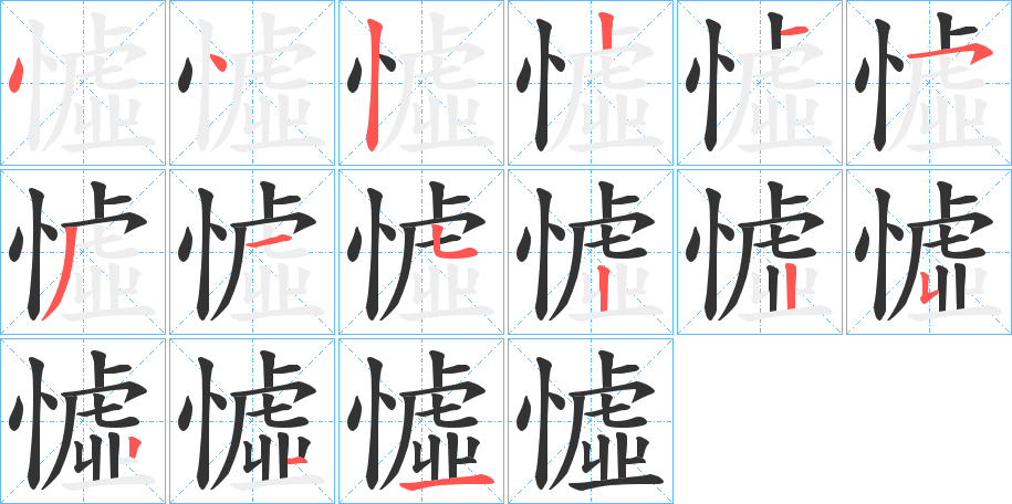 憈字笔顺步骤