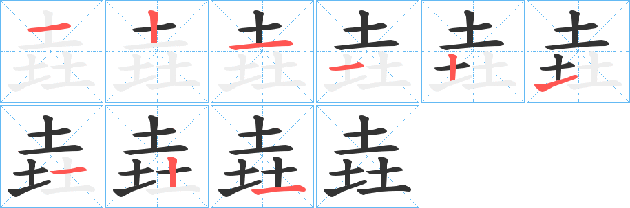 垚字完整笔顺步骤图