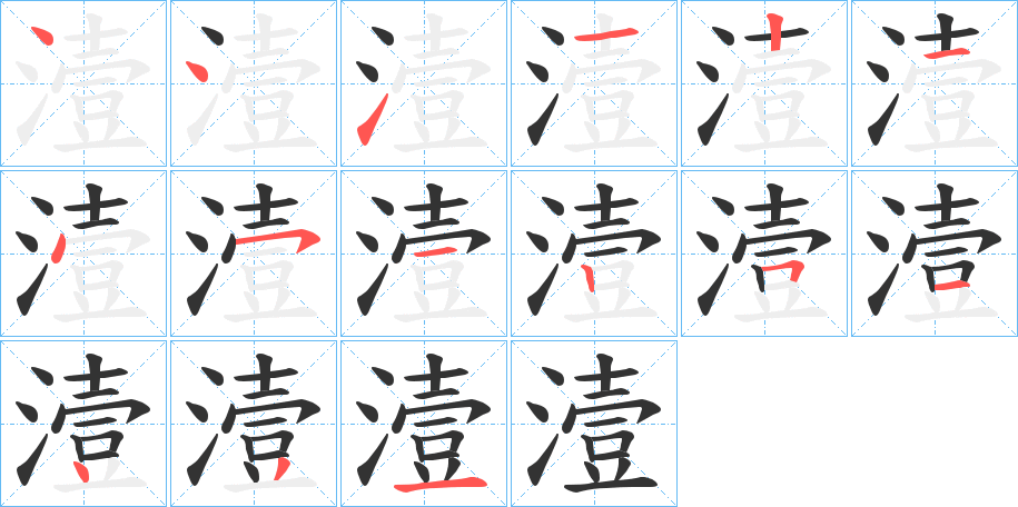潱字笔顺步骤