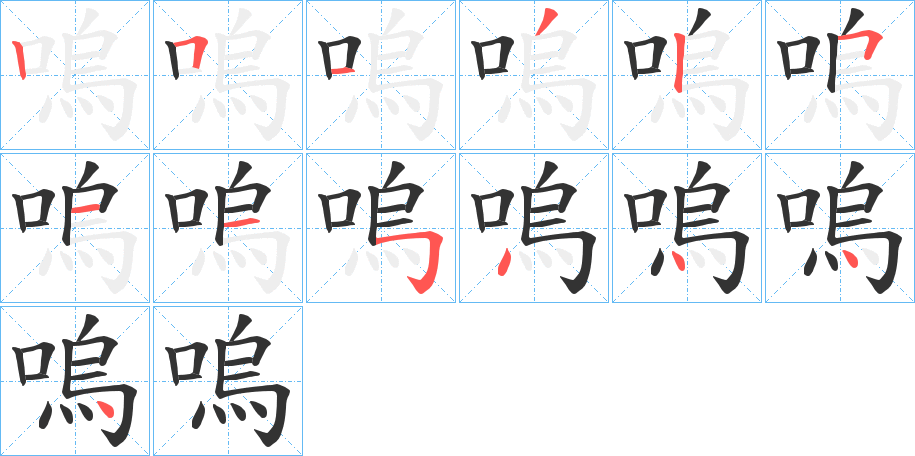 嗚字完整笔顺步骤图