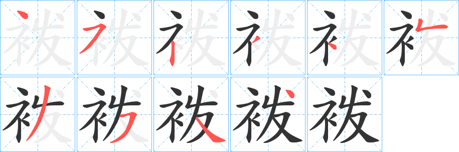 袯字完整笔顺步骤图