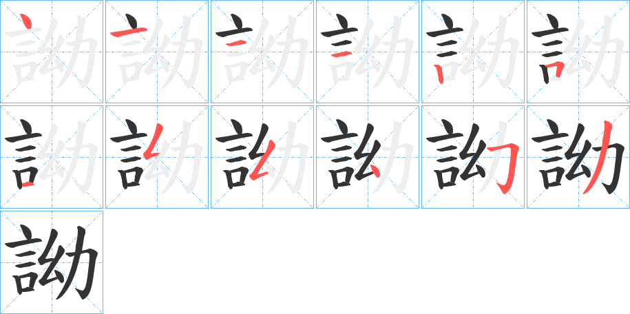 詏字笔顺步骤