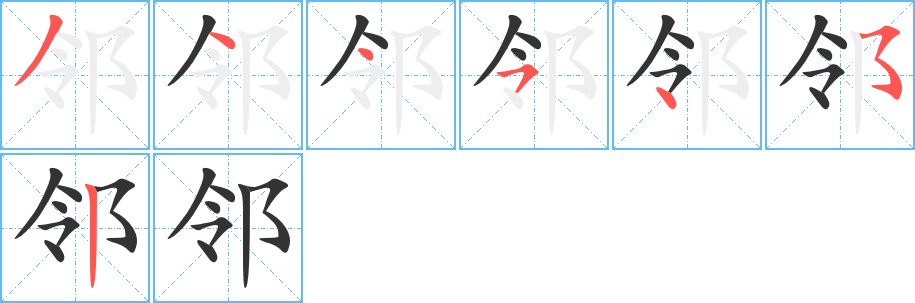 邻字完整笔顺步骤图