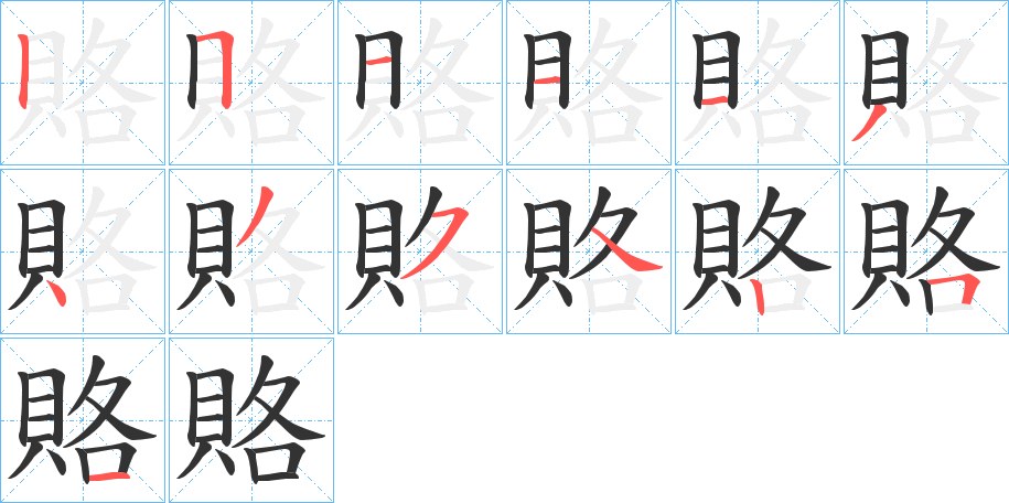 賂字完整笔顺步骤图