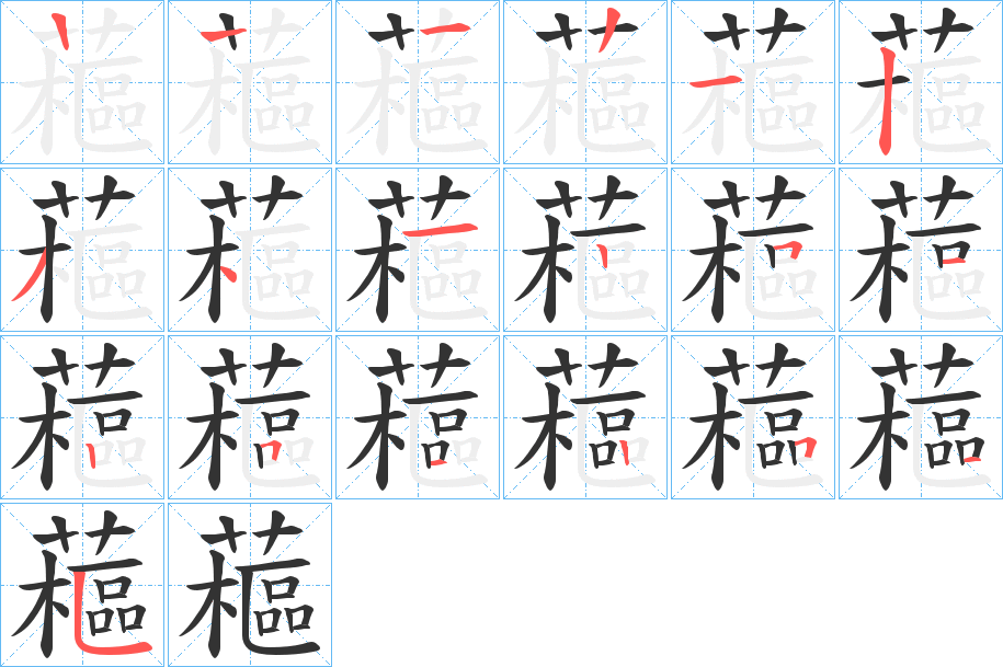 藲字笔顺步骤
