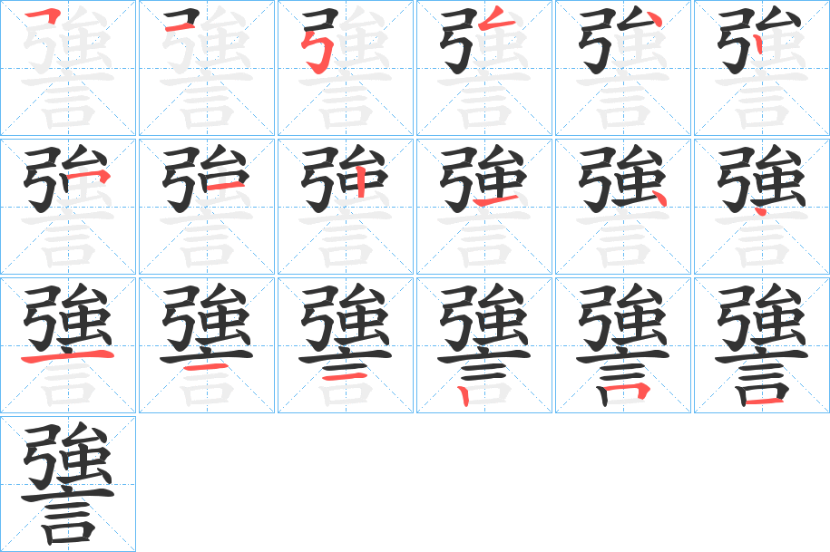 謽字笔顺步骤