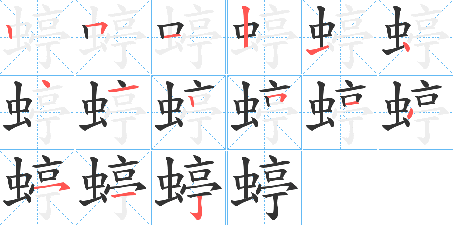 蝏字完整笔顺步骤图