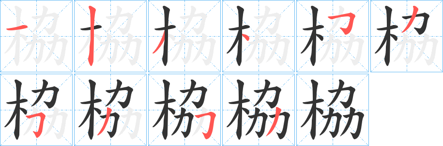 栛字完整笔顺步骤图