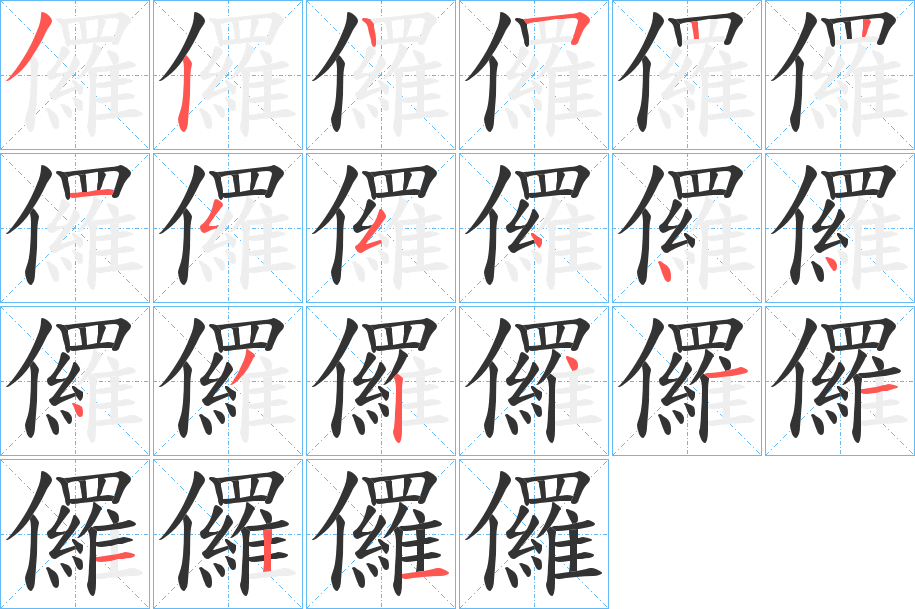 儸字完整笔顺步骤图