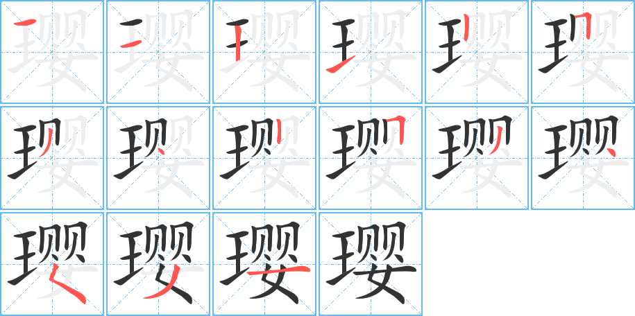 璎字完整笔顺步骤图