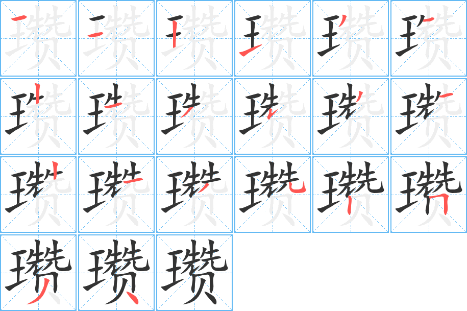 瓒字完整笔顺步骤图