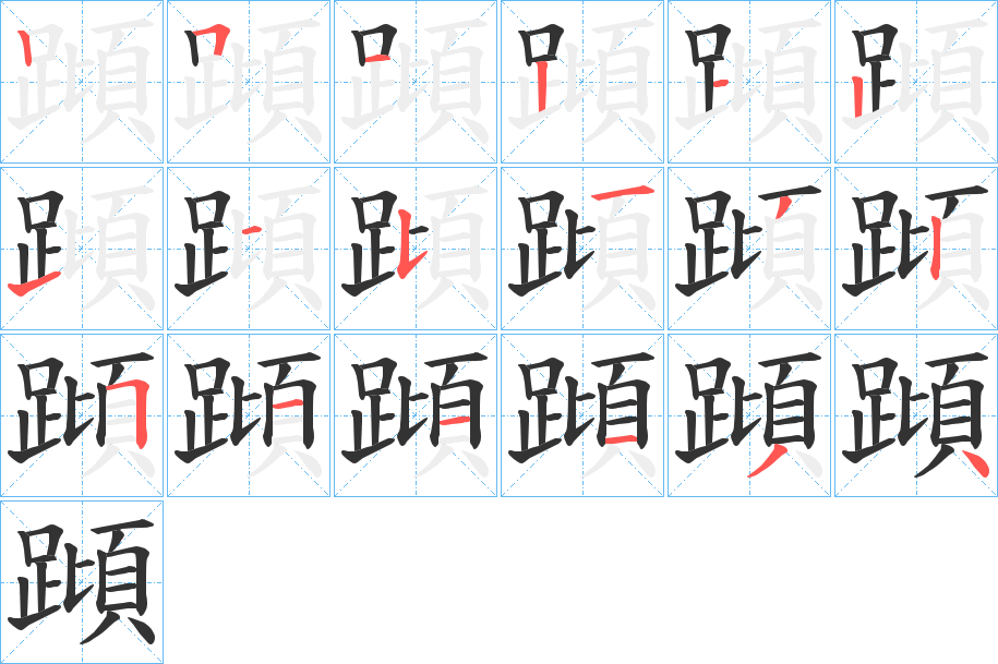 蹞字完整笔顺步骤图