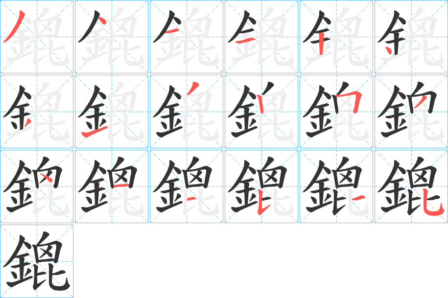 鎞字笔顺步骤