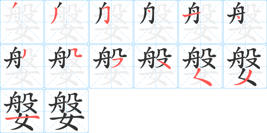 媻字完整笔顺步骤图
