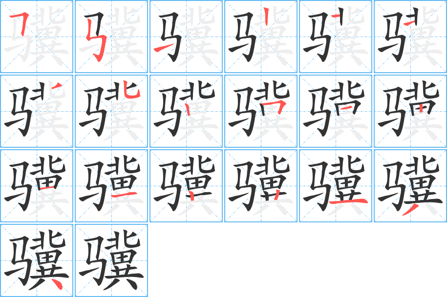 骥字完整笔顺步骤图