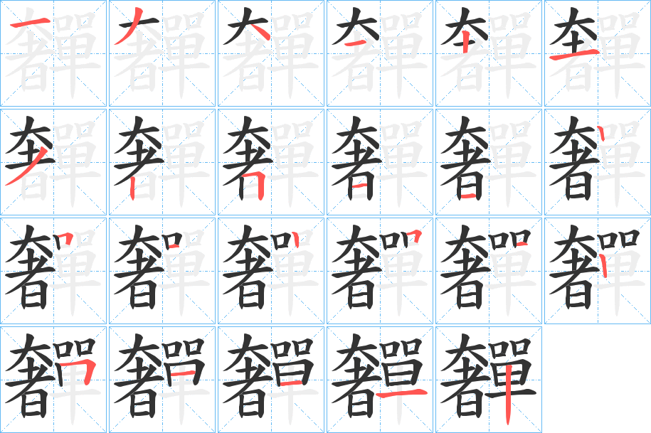 奲字笔顺步骤