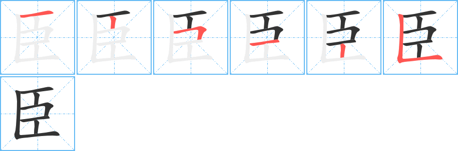臣字完整笔顺步骤图