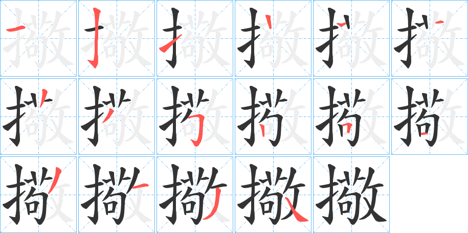 擏字笔顺步骤