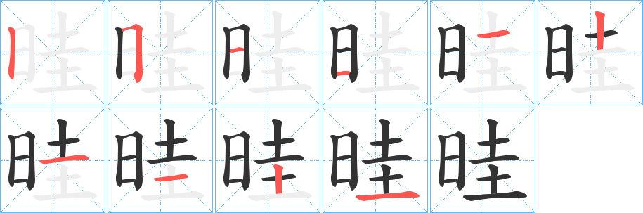 晆字完整笔顺步骤图