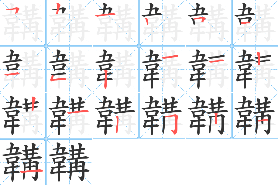 韝字完整笔顺步骤图