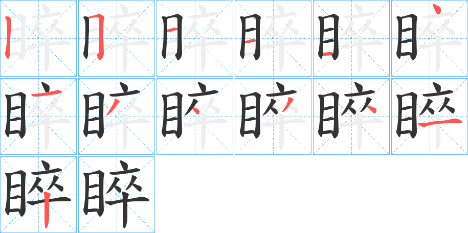 睟字完整笔顺步骤图