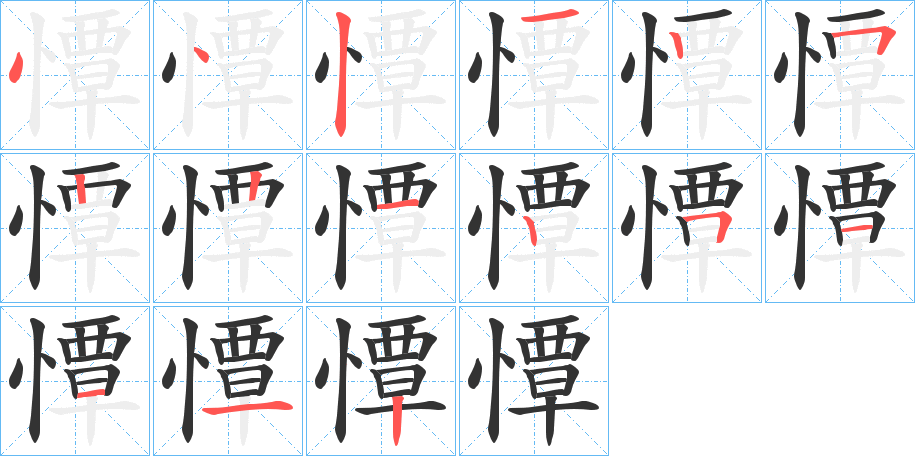 憛字完整笔顺步骤图