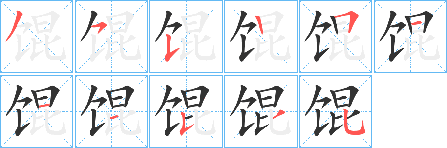 馄字完整笔顺步骤图