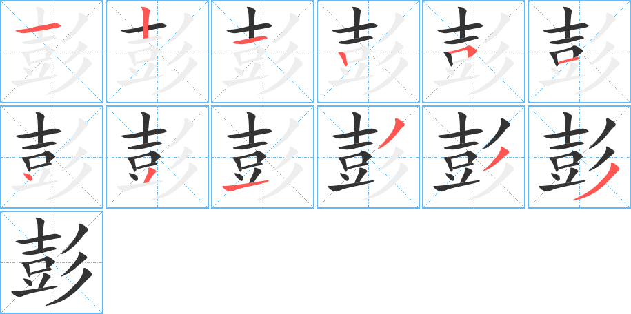 彭字完整笔顺步骤图