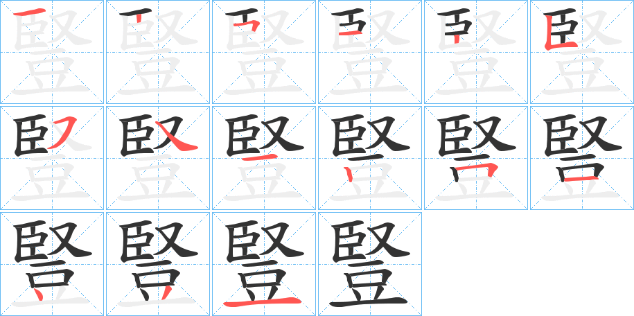 豎字完整笔顺步骤图