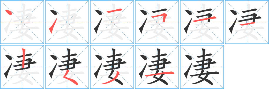 凄字完整笔顺步骤图