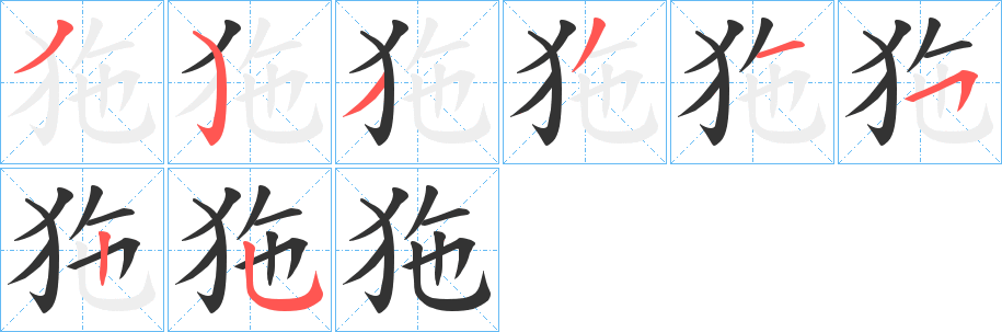 狏字完整笔顺步骤图