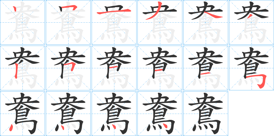 鴦字完整笔顺步骤图
