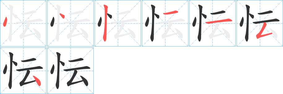 忶字完整笔顺步骤图