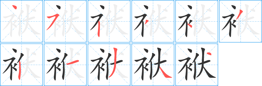 袱字完整笔顺步骤图