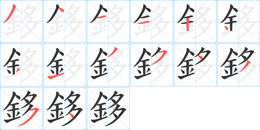 鉹字笔顺步骤