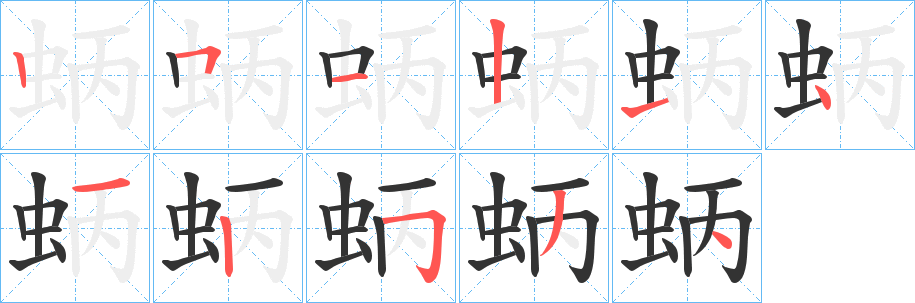 蛃字笔顺步骤
