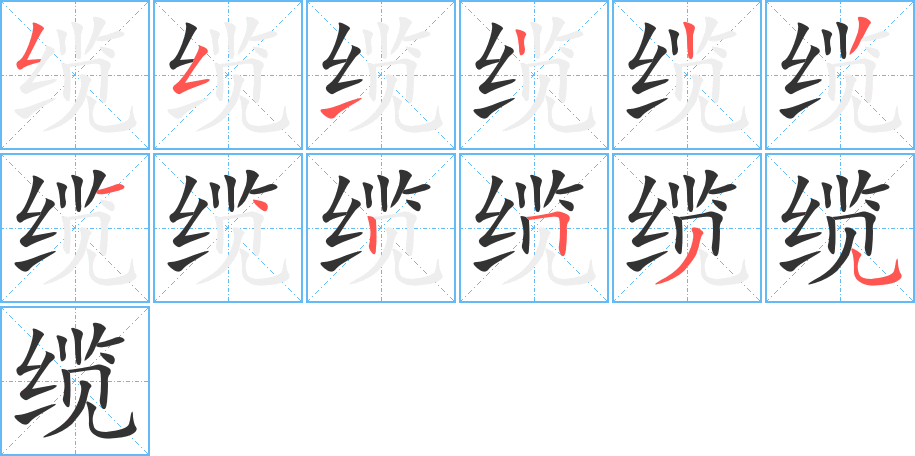 缆字完整笔顺步骤图