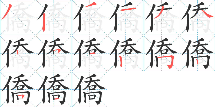 僑字完整笔顺步骤图