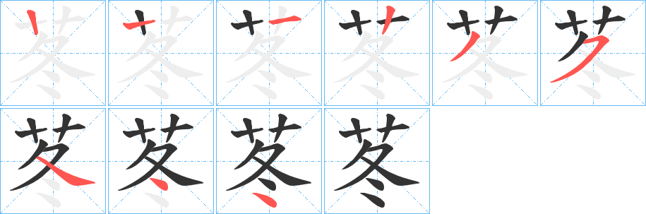苳字笔顺步骤