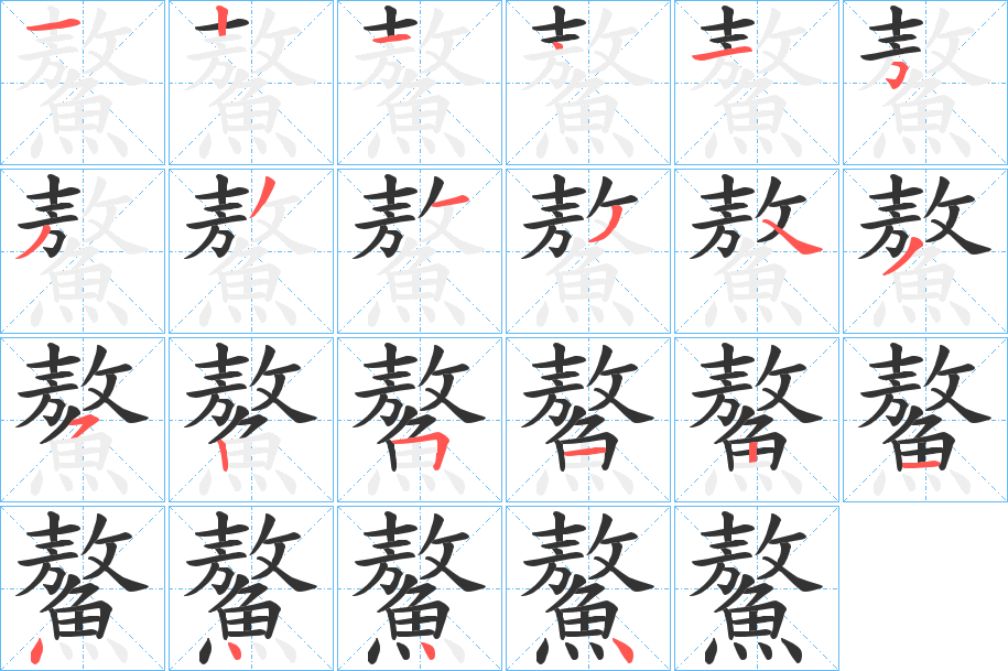 鰲字完整笔顺步骤图