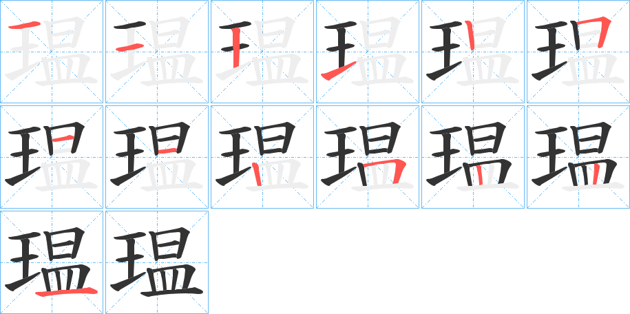 瑥字完整笔顺步骤图