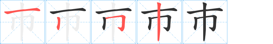巿字完整笔顺步骤图