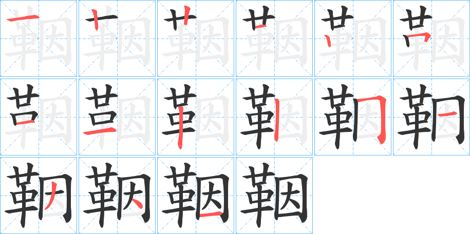 鞇字笔顺步骤