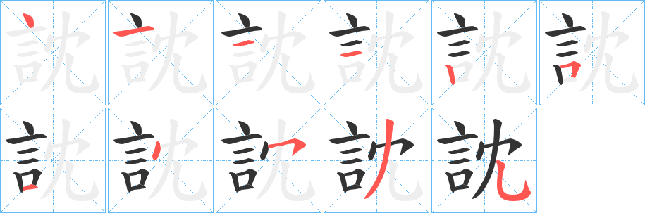 訦字笔顺步骤