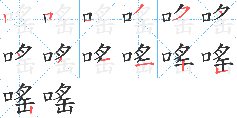 嗂字笔顺步骤