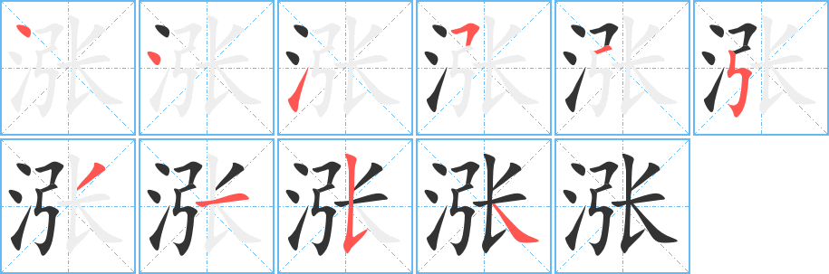 涨字完整笔顺步骤图