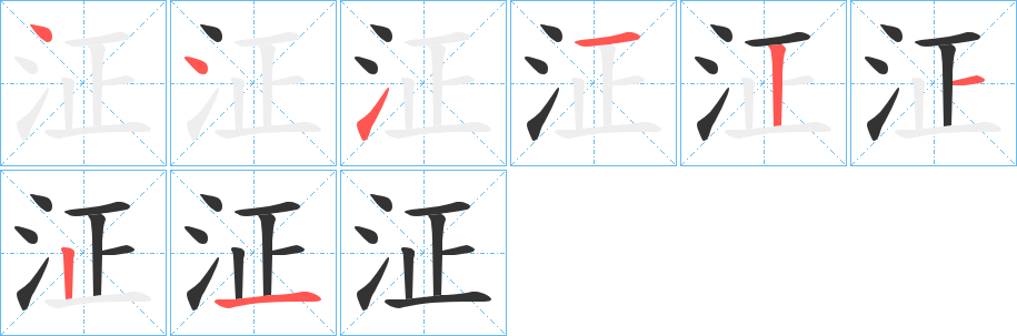 泟字笔顺步骤