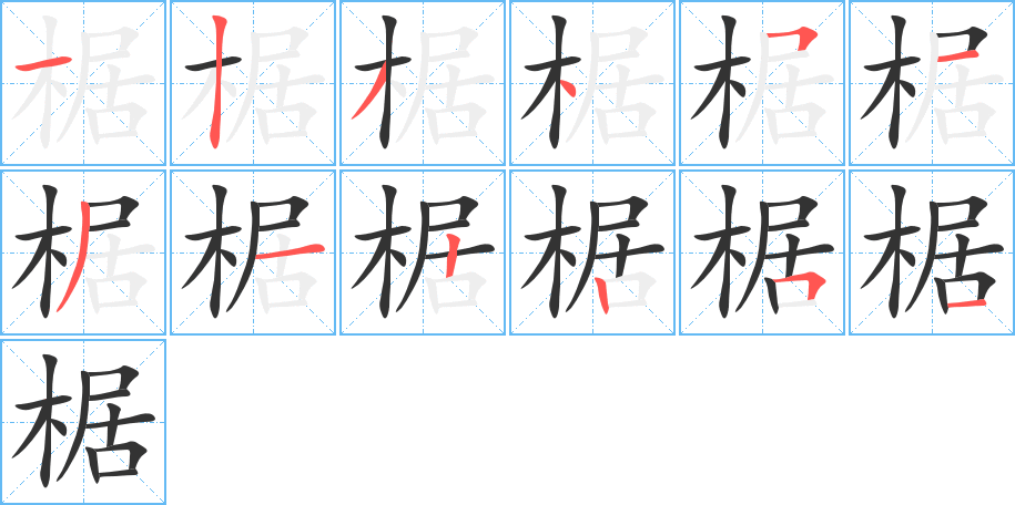 椐字完整笔顺步骤图