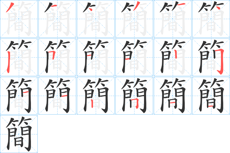 簡字完整笔顺步骤图